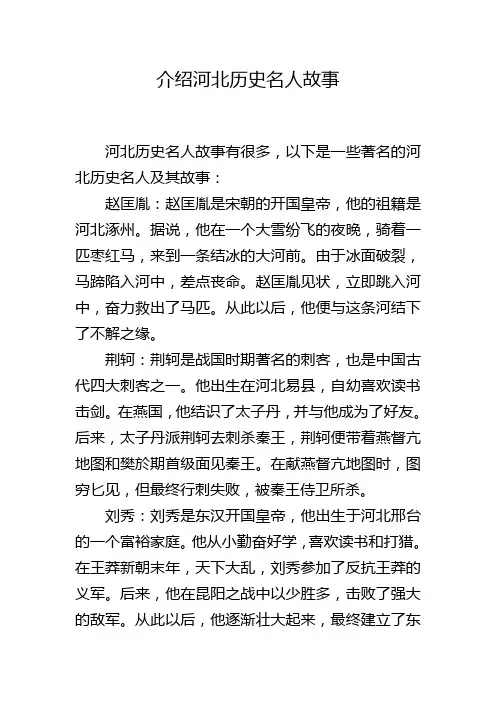 介绍河北历史名人故事