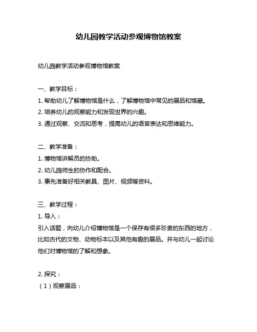 幼儿园教学活动参观博物馆教案
