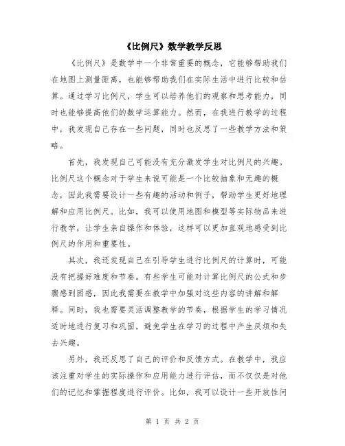 《比例尺》数学教学反思