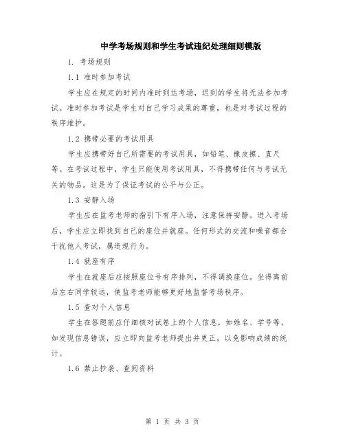 中学考场规则和学生考试违纪处理细则模版