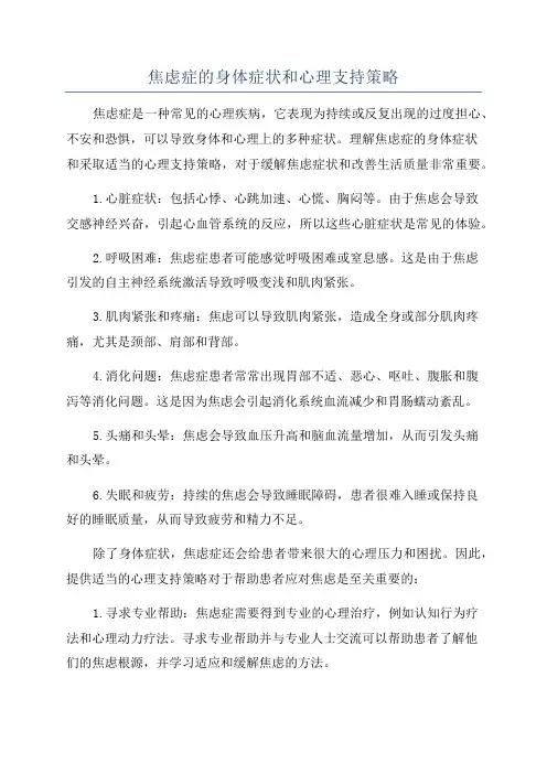 焦虑症的身体症状和心理支持策略