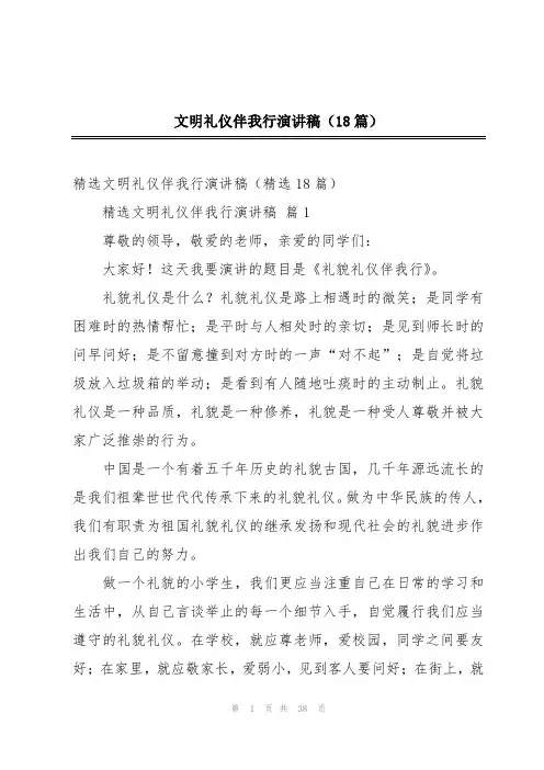 文明礼仪伴我行演讲稿(18篇)