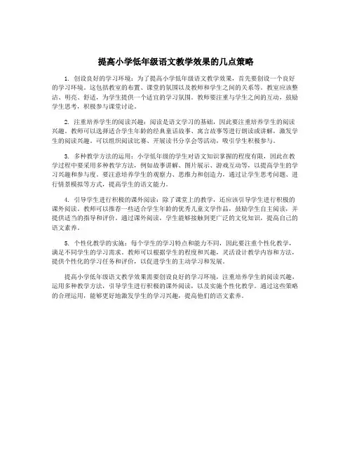 提高小学低年级语文教学效果的几点策略