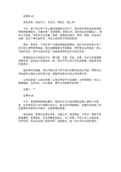 免费范文：证婚词3篇