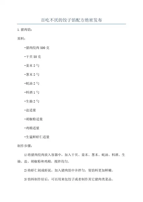 百吃不厌的饺子馅配方绝密发布