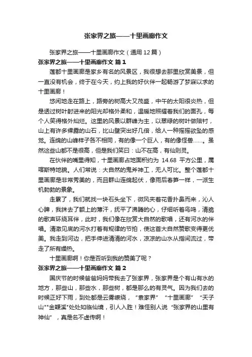 张家界之旅——十里画廊作文（通用12篇）