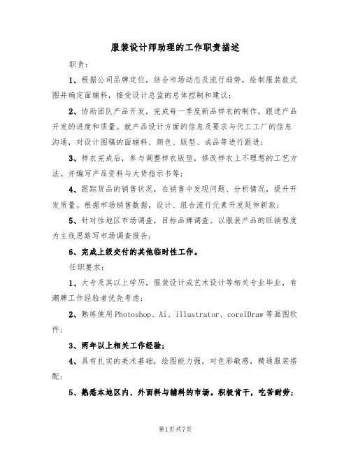 服装设计师助理的工作职责描述(6篇)