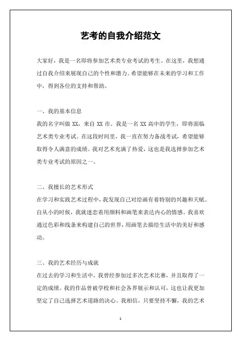 艺考的自我介绍范文