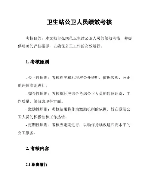 卫生站公卫人员绩效考核