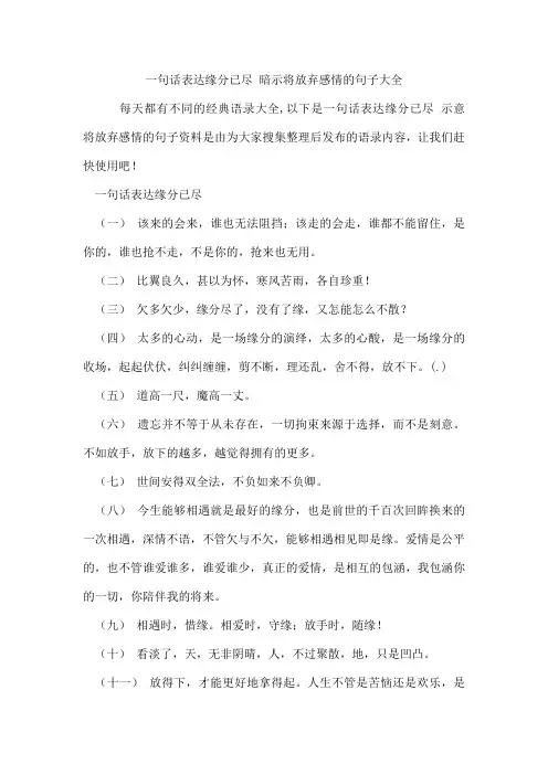 一句话表达缘分已尽暗示将放弃感情的句子