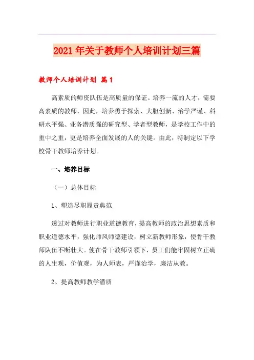 2021年关于教师个人培训计划三篇