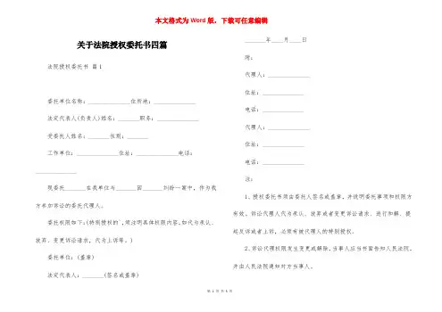 关于法院授权委托书四篇