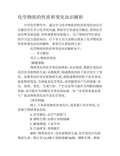 化学物质的性质和变化知识解析