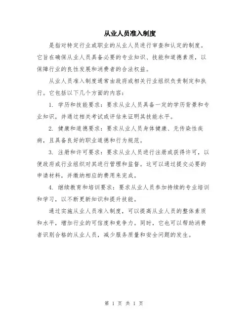 从业人员准入制度
