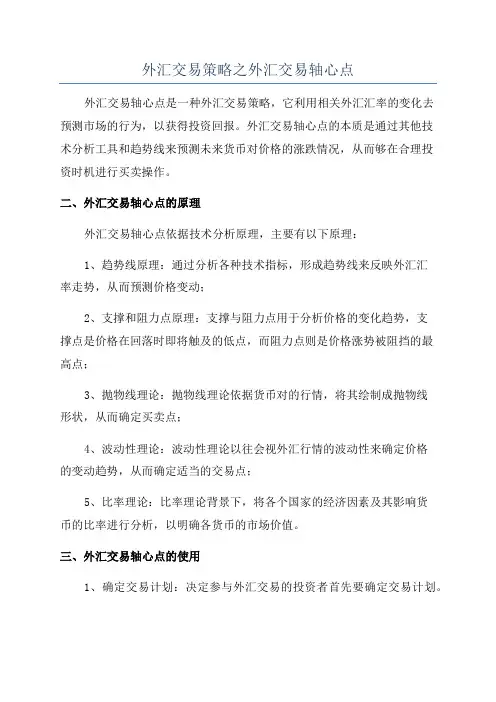 外汇交易策略之外汇交易轴心点