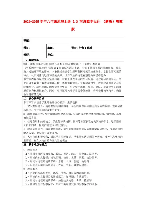 2024-2025学年八年级地理上册2.3河流教学设计(新版)粤教版