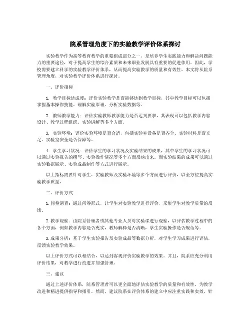 院系管理角度下的实验教学评价体系探讨