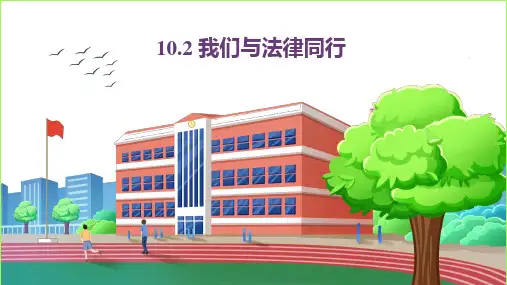 我们与法律同行课件-部编版道德与法治七年级下册(1)