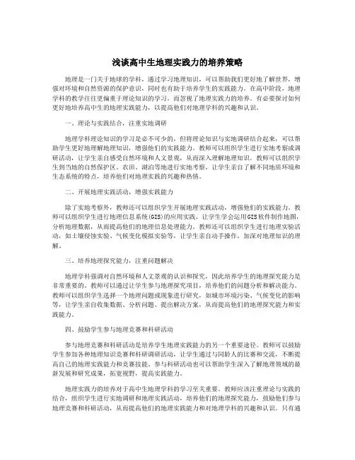 浅谈高中生地理实践力的培养策略