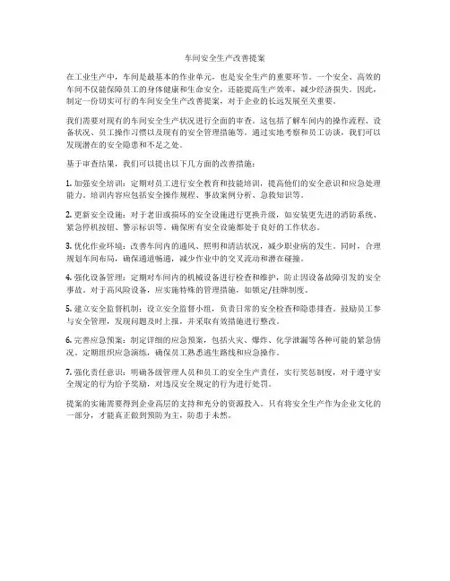 车间安全生产改善提案