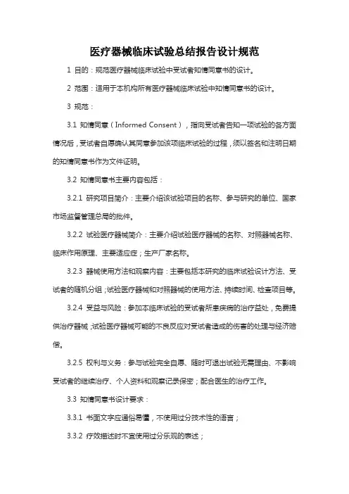 医疗器械临床试验知情同意书设计规范