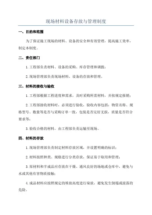 现场材料设备存放与管理制度