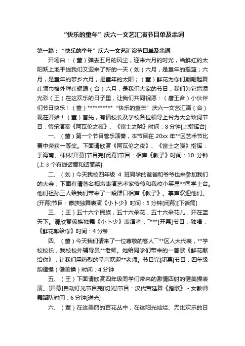 “快乐的童年”庆六一文艺汇演节目单及串词