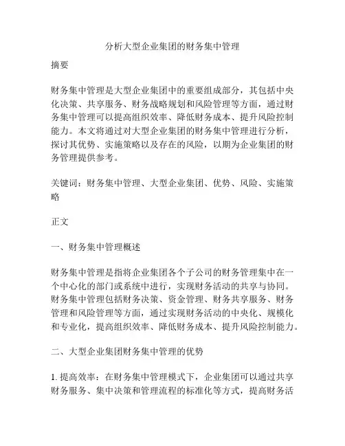 分析大型企业集团的财务集中管理