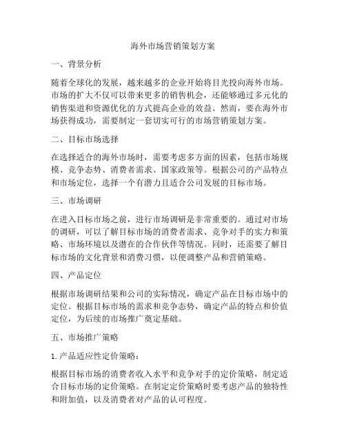 海外市场营销策划方案
