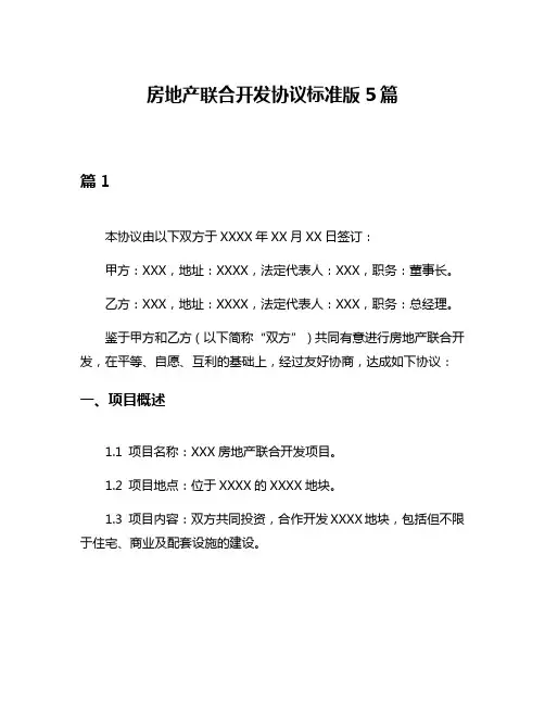 房地产联合开发协议标准版5篇
