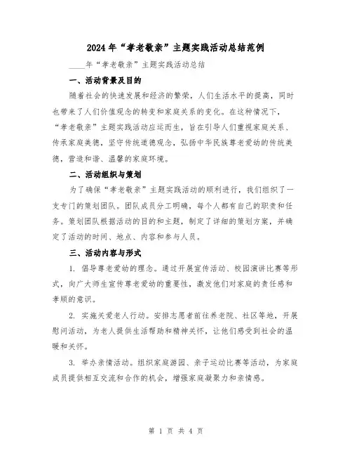 2024年“孝老敬亲”主题实践活动总结范例(2篇)
