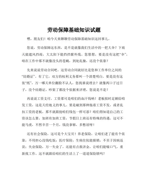 劳动保障基础知识试题