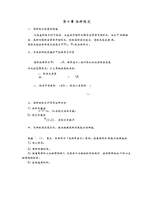 第七章压杆稳定