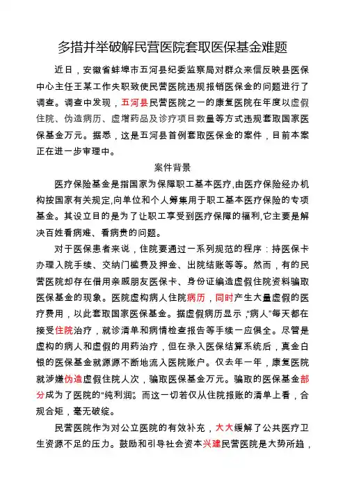 多措并举破解民营医院套取医保基金难题(1)(1)