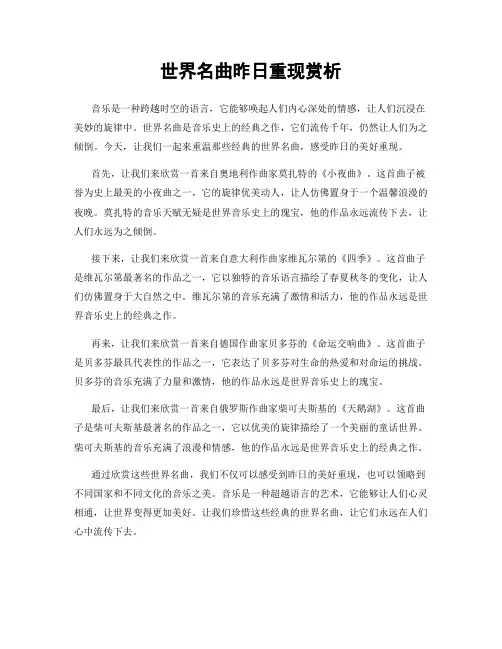 世界名曲昨日重现赏析