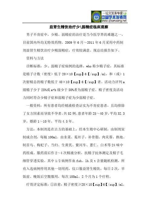 益肾生精饮治疗少-弱精症临床观察