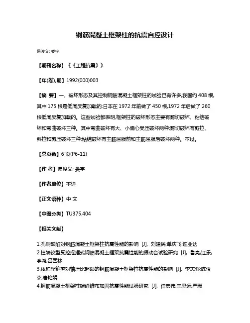 钢筋混凝土框架柱的抗震自控设计
