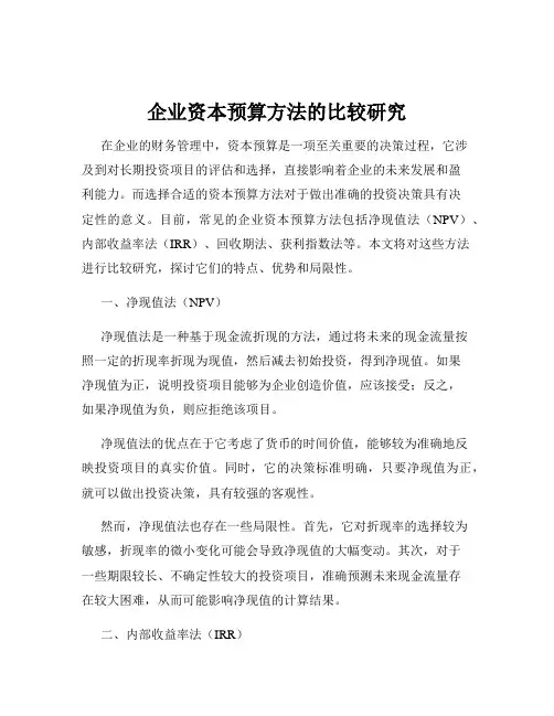 企业资本预算方法的比较研究