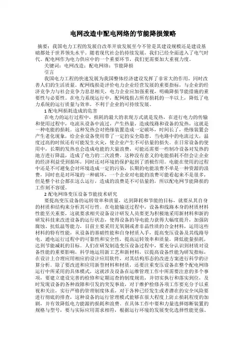 电网改造中配电网络的节能降损策略