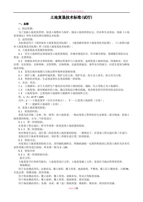 土地复垦技术标准(试行)