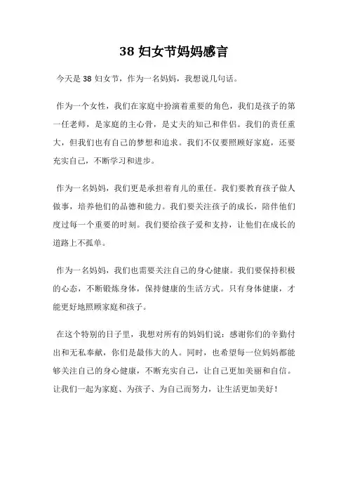 38妇女节妈妈感言