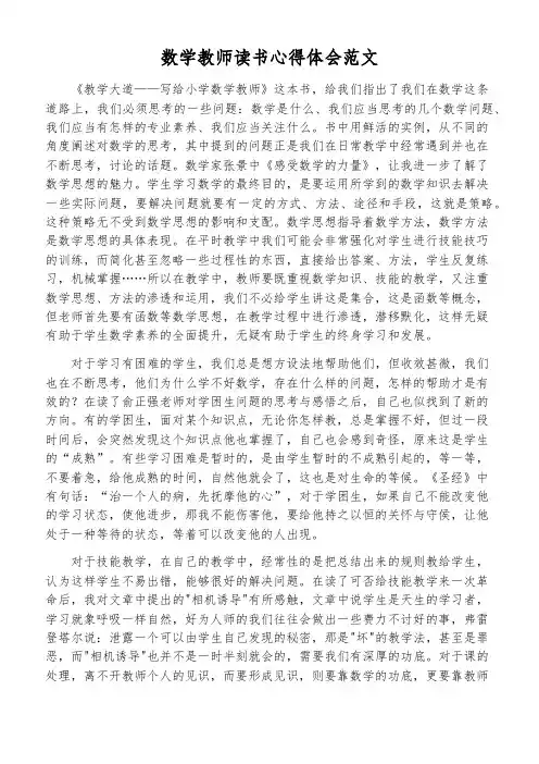 数学教师读书心得体会范文