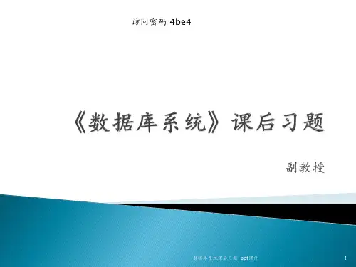 数据库系统课后习题 ppt课件