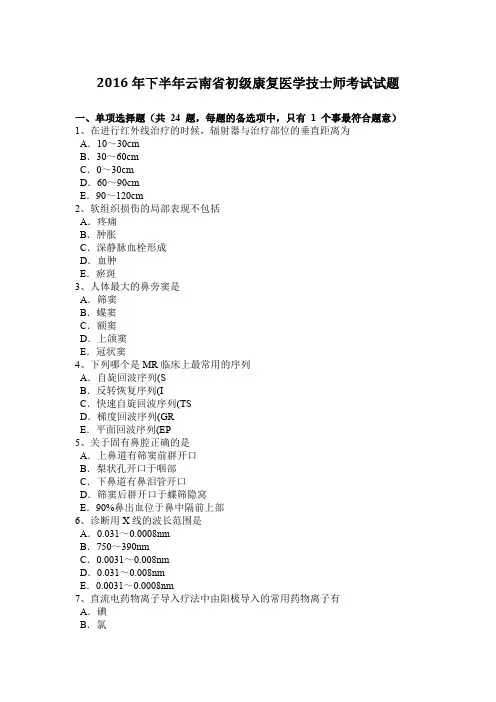 2016年下半年云南省初级康复医学技士师考试试题