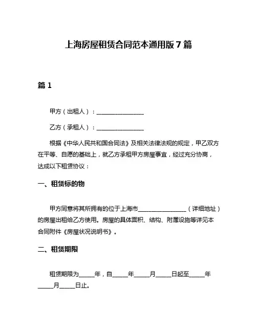 上海房屋租赁合同范本通用版7篇