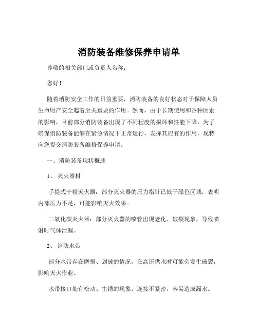 消防装备维修保养申请单
