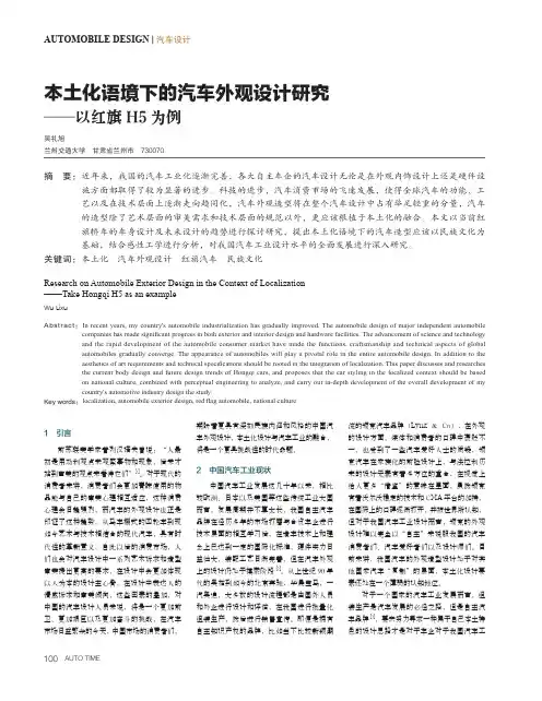 本土化语境下的汽车外观设计研究——以红旗H5为例