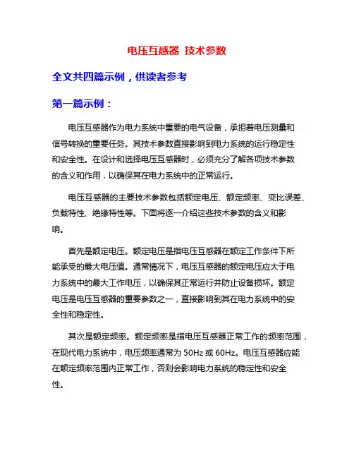 电压互感器 技术参数
