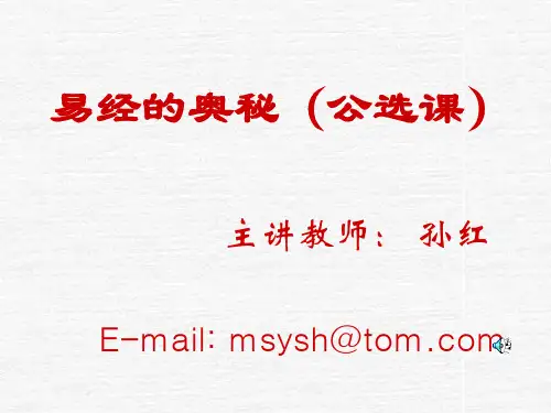 易经的奥秘.ppt