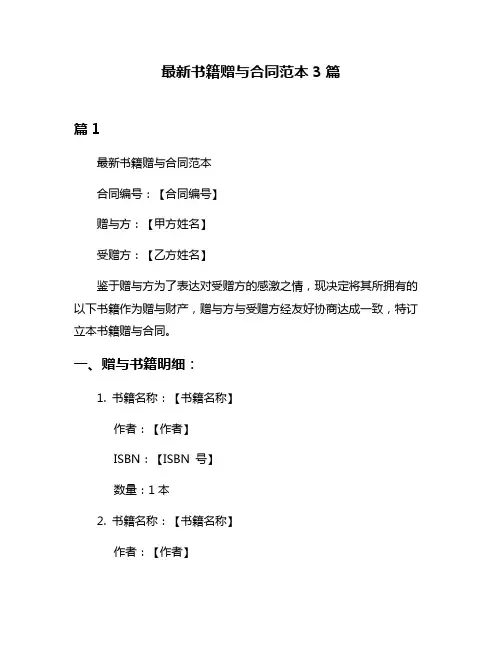 最新书籍赠与合同范本3篇